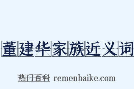 董建华家族近义词是什么意思的图片